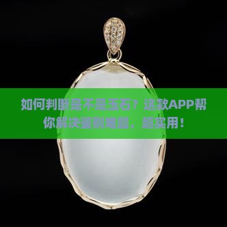 如何判断是不是玉石的app
