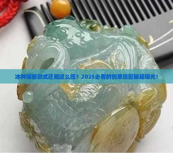 冰种镶嵌款式