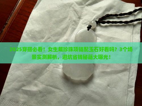 珍珠项链上能配玉石吗女生戴