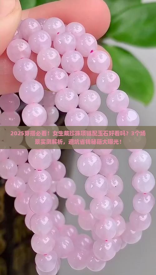 珍珠项链上能配玉石吗女生戴