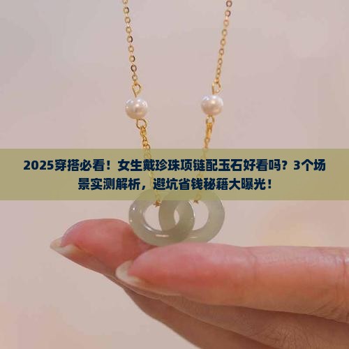 珍珠项链上能配玉石吗女生戴