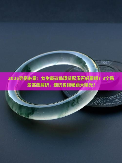 珍珠项链上能配玉石吗女生戴