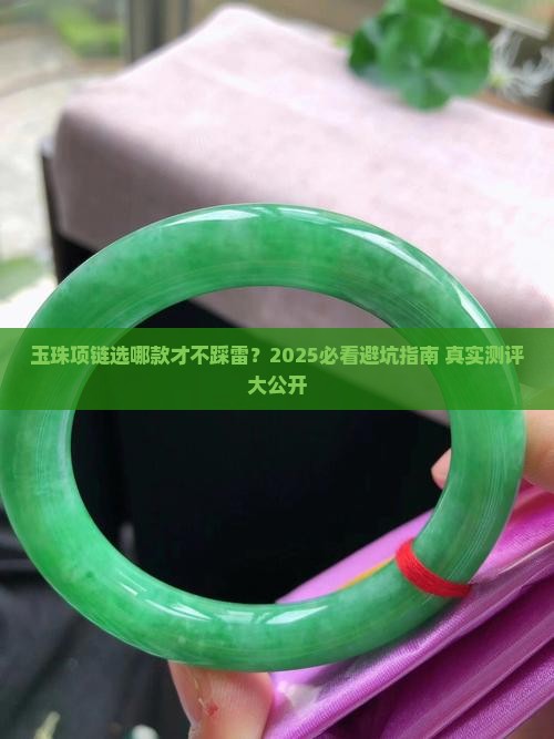 玉珠项链推荐哪款