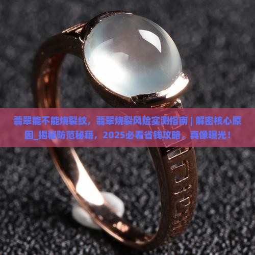 翡翠能不能烧裂纹