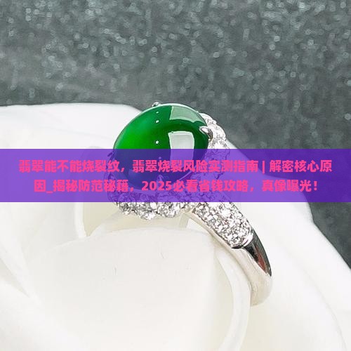 翡翠能不能烧裂纹
