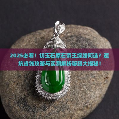 切玉石原石帝王绿