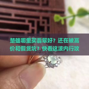 楚雄哪里买翡翠好