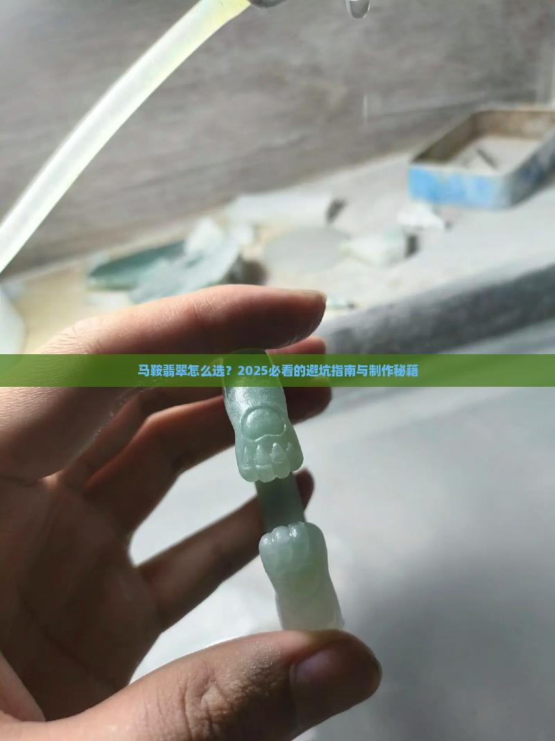 马鞍翡翠制作