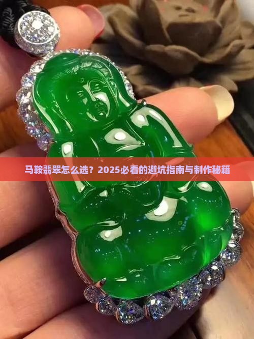 马鞍翡翠制作
