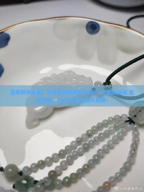 翡翠原石开窗深色好吗