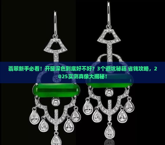 翡翠原石开窗深色好吗