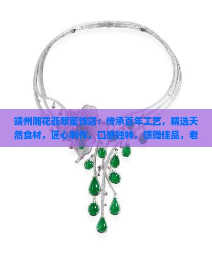 靖州雕花翡翠蜜饯店