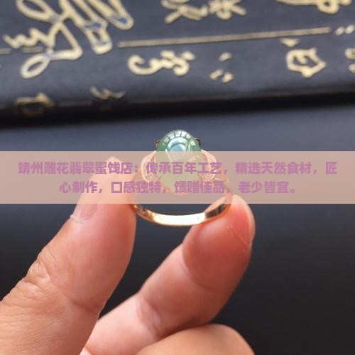 靖州雕花翡翠蜜饯店