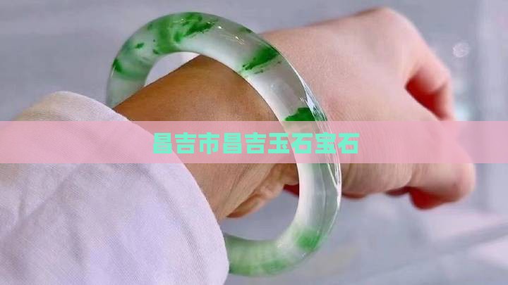 昌吉市宝石玉石