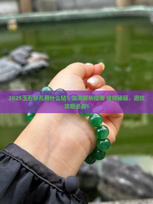 玉石穿孔用什么钻