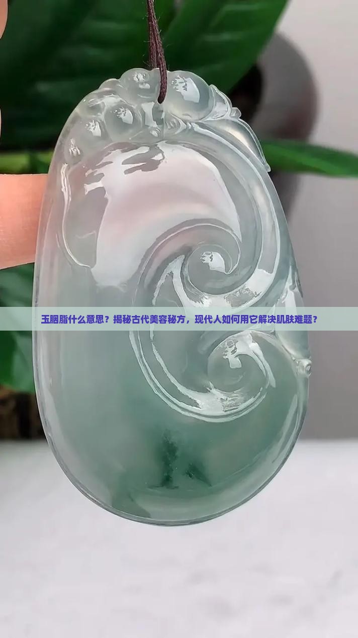玉胭脂什么意思