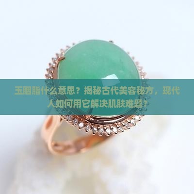 玉胭脂什么意思