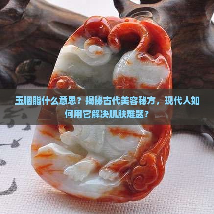 玉胭脂什么意思
