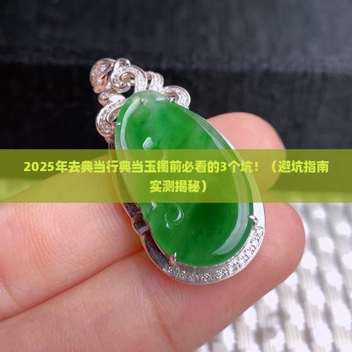 去典当行典当玉镯