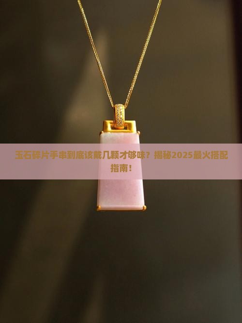 玉石碎片手串数量多少合适
