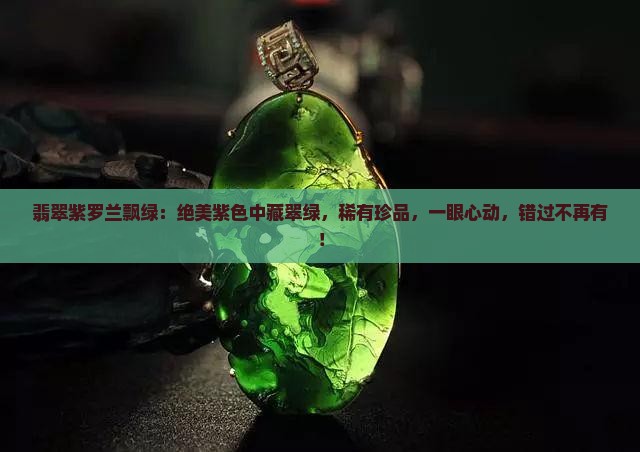 翡翠紫罗兰飘绿