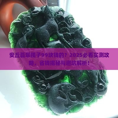 安丘翡翠镯子99块钱的