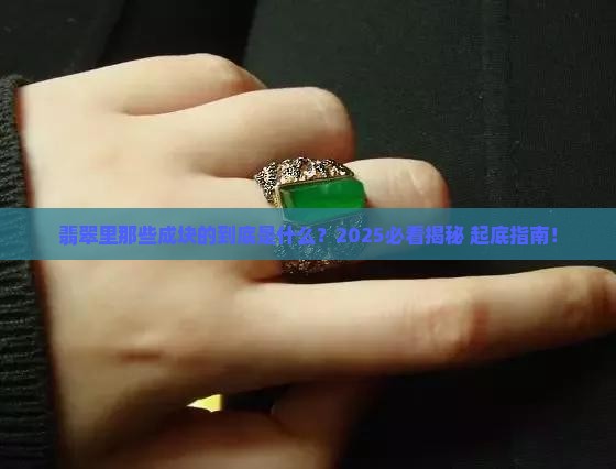 翡翠里面成块是什么