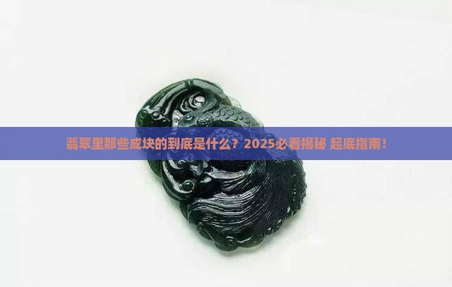 翡翠里面成块是什么