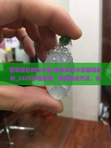 翡翠原石放在水里