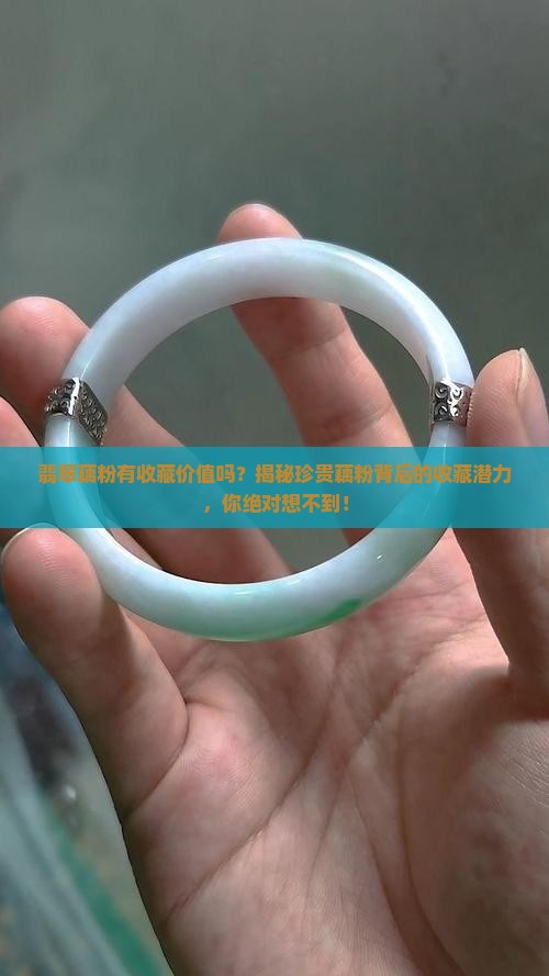 翡翠藕粉有收藏价值吗