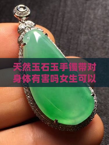 天然玉石玉手镯带对身体有害吗女生