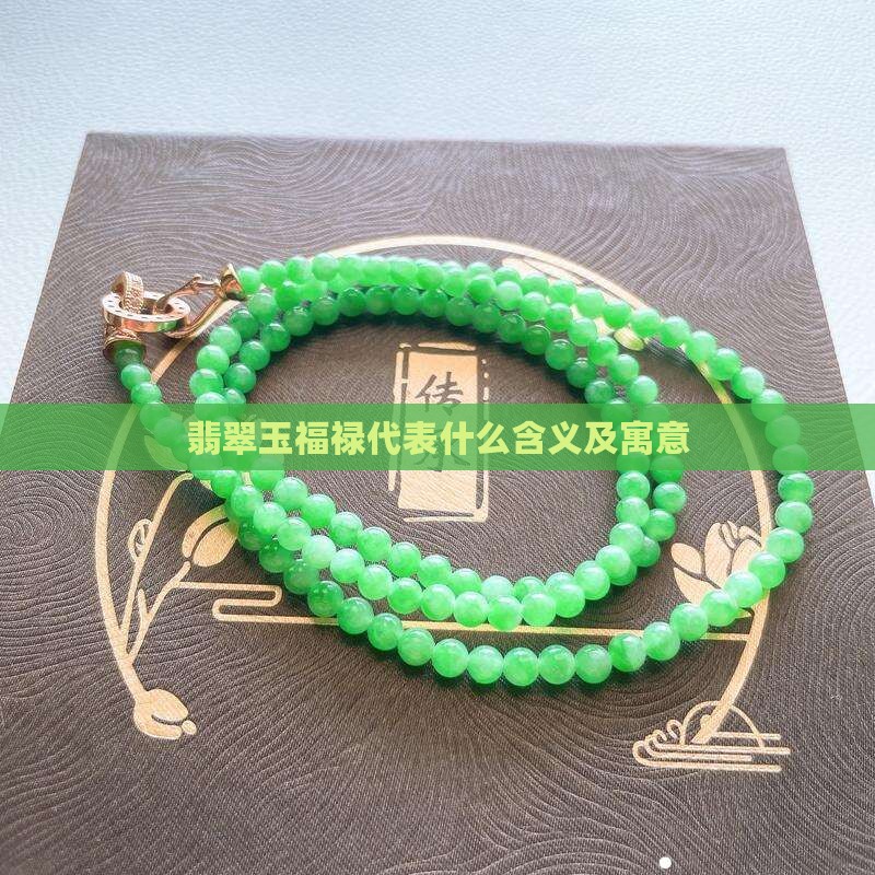 翡翠玉福禄代表什么含义