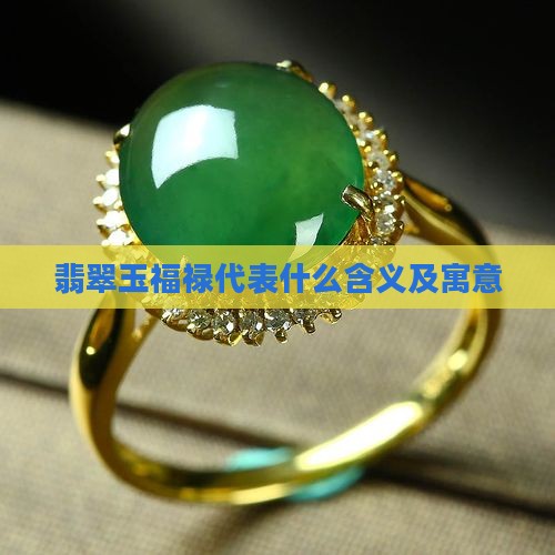 翡翠玉福禄代表什么含义