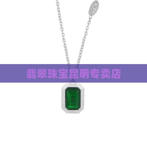 翡翠珠宝昆明专卖店