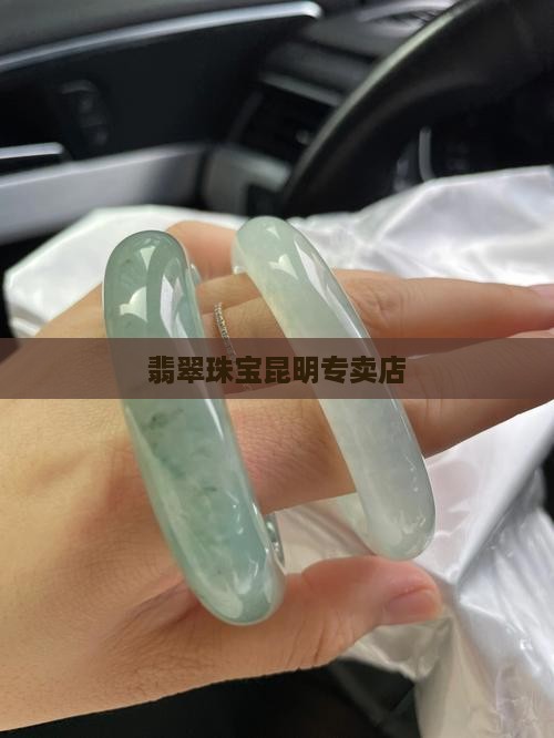 翡翠珠宝昆明专卖店