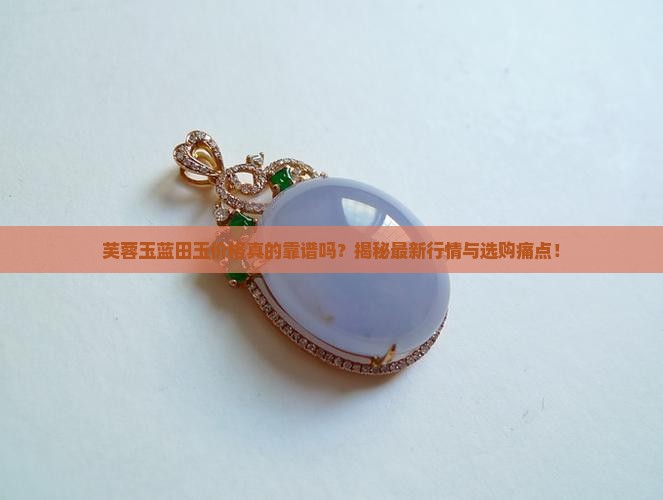 芙蓉玉蓝田玉价格