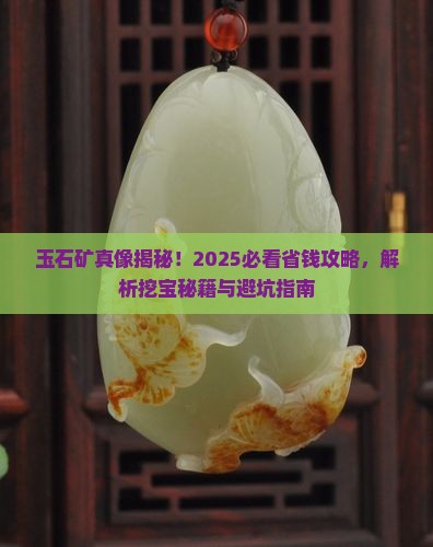 玉石矿定义
