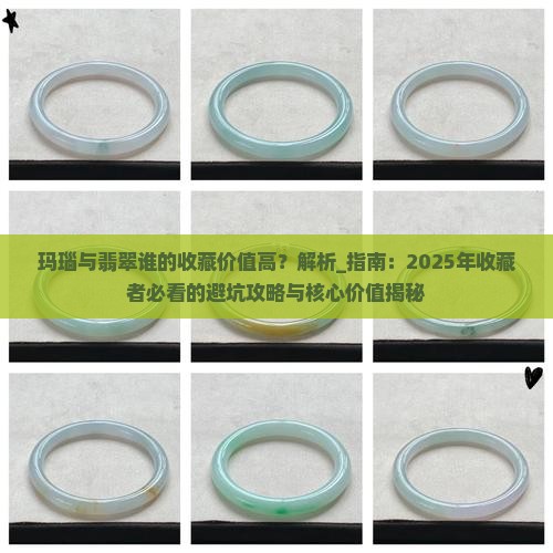 玛瑙与翡翠谁的收藏价值高
