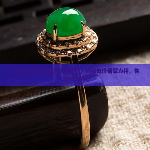 200元的翡翠手镯是不是假的