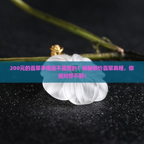 200元的翡翠手镯是不是假的