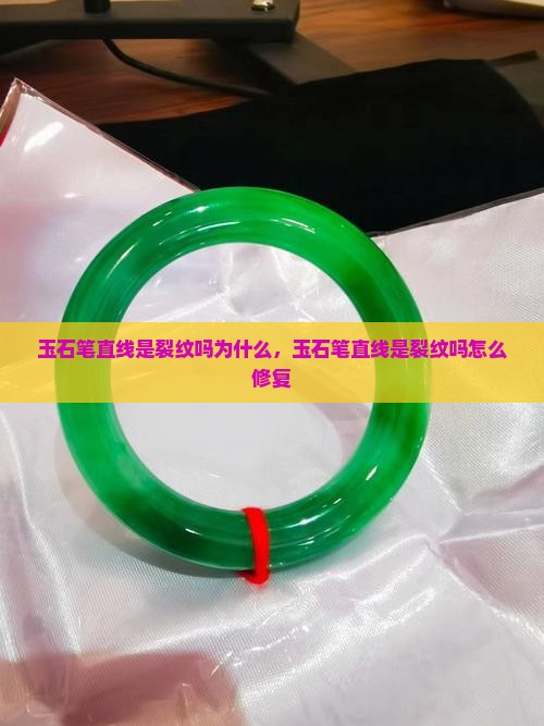 玉石笔直线是裂纹吗