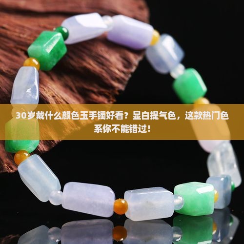30岁戴什么颜色玉手镯好看