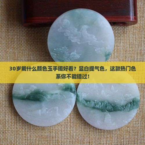 30岁戴什么颜色玉手镯好看