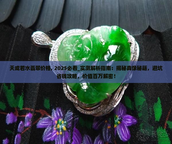 天成若水翡翠价格