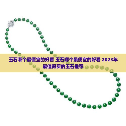 玉石哪个最便宜的好看