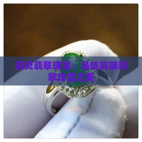 清灵翡翠珠宝怎么样