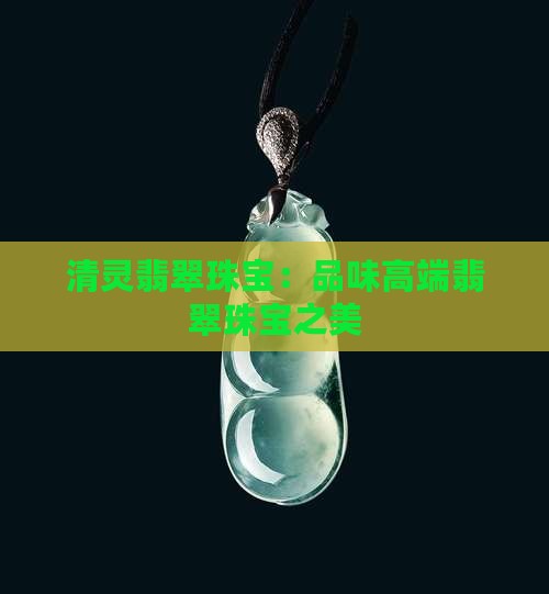 清灵翡翠珠宝怎么样