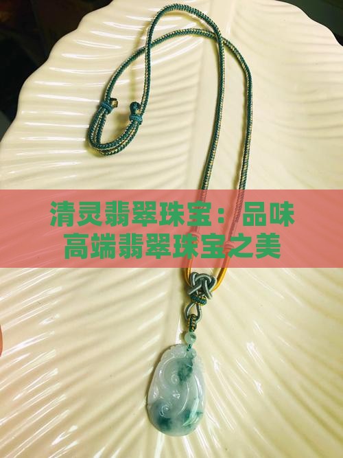 清灵翡翠珠宝怎么样