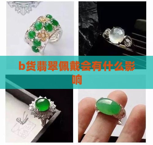 b货翡翠佩戴会有什么影响