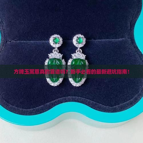 方牌玉寓意